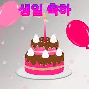 생일 축하 Screenshot 2