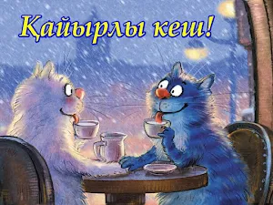 Қайырлы кеш Қайырлы түн Screenshot 1