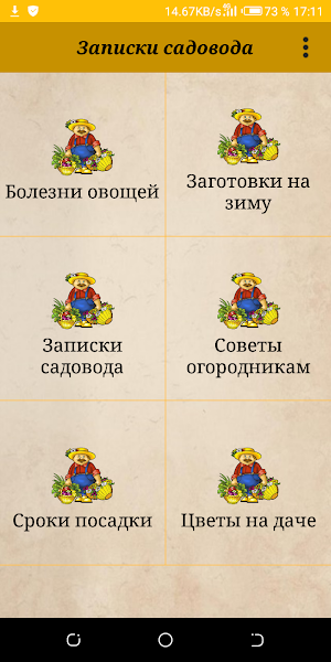 Записки садовода. Выращивание и сбор урожая Screenshot 0