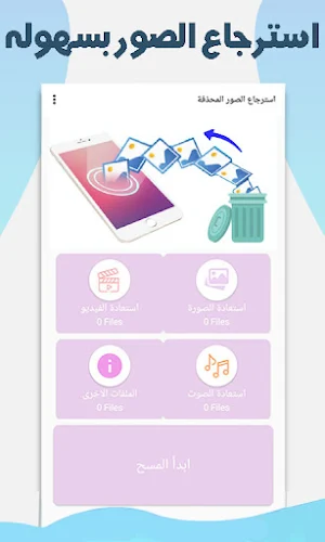 استعادة الصور المحذوفه Screenshot 0