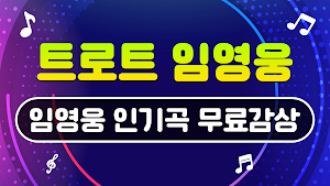 트로트 임영웅 노래모음 - 트로트 메들리 노래모음 Screenshot 0