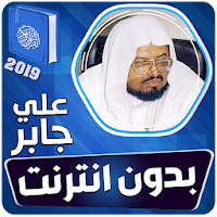 علي جابر القران الكريم كاملا بدون انترنت‎