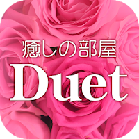 癒しの部屋Ｄｕｅｔ　公式アプリ