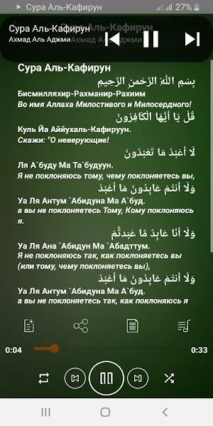 Сура Аль-Кафирун аудио Screenshot 2
