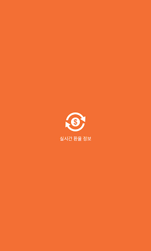 실시간 환율정보 Screenshot 0