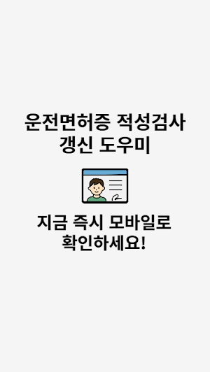 운전면허증 적성검사 갱신 도우미 Screenshot 3