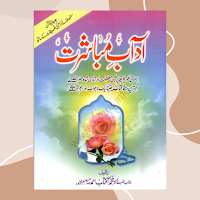 Adab e Mubashrat: Hambistari