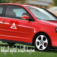 مدرسة الاتحاد لتعليم السياقة