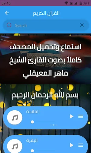 القرآن الكريم - صوت و صورة screenshot 8