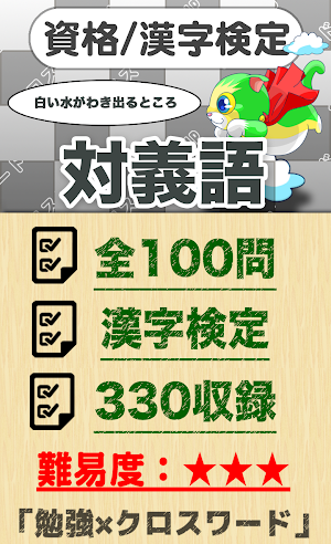 漢字検定 対義語クロスワード 無料印刷OK! 勉強/漢字アプ Screenshot 0