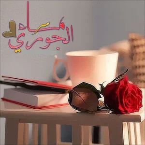صور مساء الخير Screenshot 0