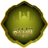 البردة للإمام البوصيري