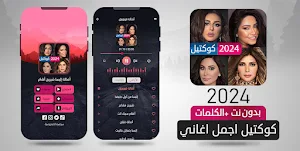 كوكتيل أصالة إليسا شيرين أنغام Screenshot 1
