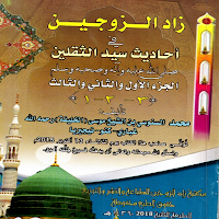 Zaduzzaujain (زاد الزوجين)