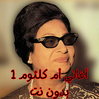 أغاني أم كلثوم 1 بدون نت