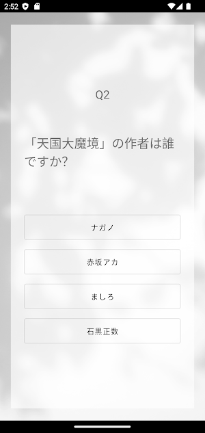 クイズ for 天国大魔境 Screenshot 3