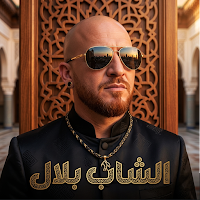 اغاني الشاب بلال 2026