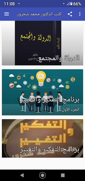 كتب ومحاضرات محمد شحرور بدون نت Screenshot 3