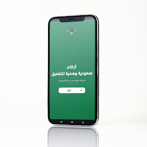 أرقام سعودية وهمية للتفعيل Screenshot 1