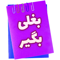 بغلی بگیر