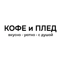 КОФЕ и ПЛЕД