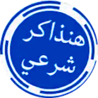 هنذاكر شرعي الصف الأول الثانوي