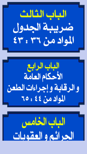 قانون ضريبة القيمة المضافة Screenshot 2