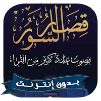 قصار السور بدون نت