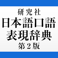 研究社 日本語口語表現辞典 第2版