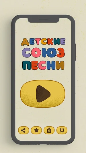 Детские песни. Советские песни Screenshot 0