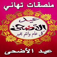 Eid Al-Adha Wishes Stickers