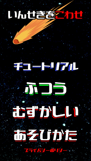 隕石を壊せ Screenshot 0