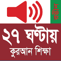 Learn Bangla Quran In 27 Hours