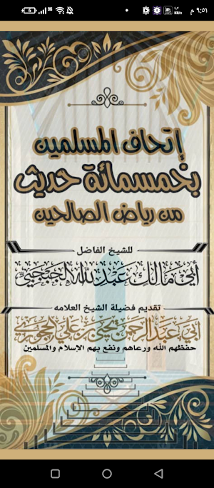 إتحاف المسلمين Screenshot 0