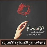 خواطر عن الاهتمام والاهمال
