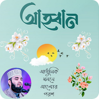 আহবান বই মিজানুর রহমান আযহারী