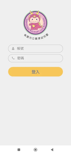 桃園市立龍潭幼兒園 Screenshot 1