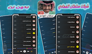 شيلات سلطان الفهادي بدون نت Screenshot 0
