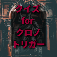 クイズ for クロノ・トリガー 検定ゲームアプリ