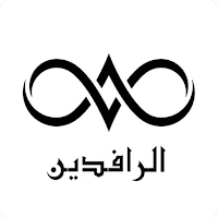 الرافدين