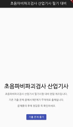 초음파비파괴검사 산업기사 Screenshot 0