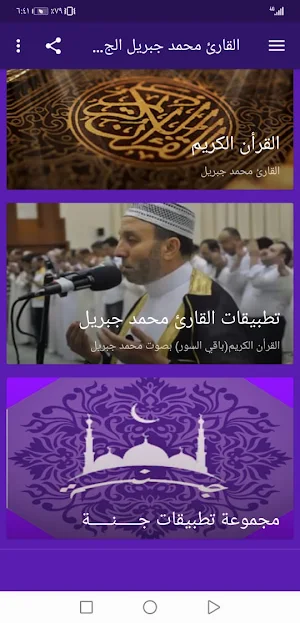 القران الكريم محمد جبريل بدون نت جودة عالية ج4|جنة Screenshot 1