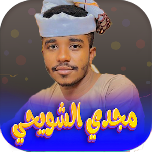 جميع اغاني مجدي الشويحي 2023 Screenshot 0