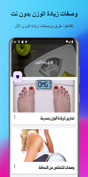 وصفات زيادة الوزن بدون نت Screenshot 0