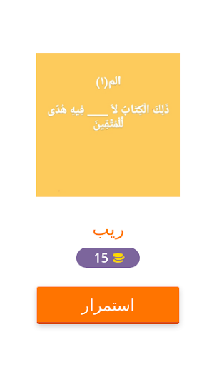 سورة البقرة اختبار حفظ Screenshot 1