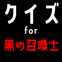 クイズ for 黒の召喚士 ゲームアプリ