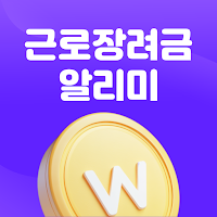 근로장려금 알리미 : 나랏돈 챙기기