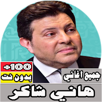 جميع اغاني هاني شاكر بدون نت