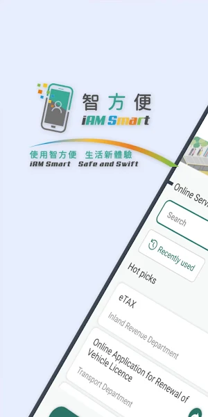智方便 iAM Smart Screenshot 0