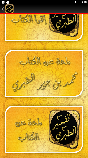 كتاب تفسير الطبري جامع البيان Screenshot 1